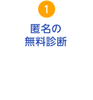 匿名の無料診断