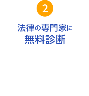 専門家無料相談