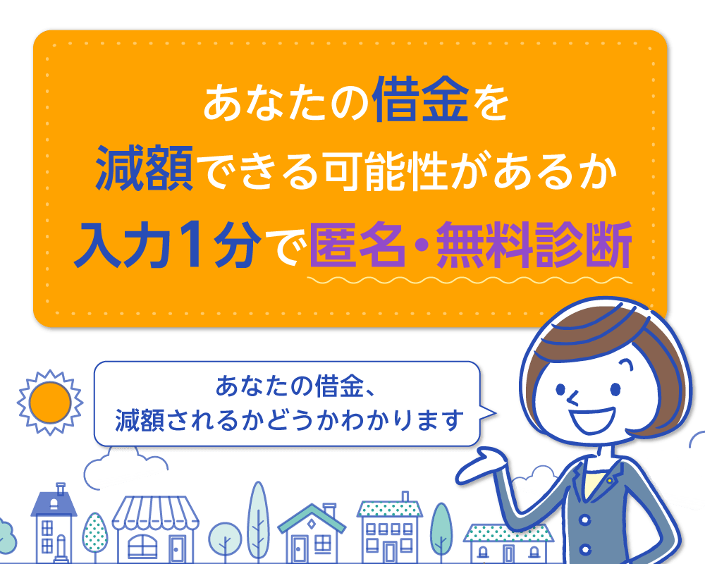 あなたの借金を減額できる可能性があるか入力1分で匿名・無料診断あなたの借金、減額されるかどうかわかります