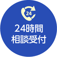 24時間相談受付